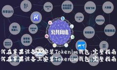 如何在苹果设备上安装Tokenim钱包：完整指南  如