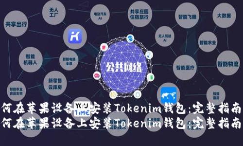 如何在苹果设备上安装Tokenim钱包：完整指南  
如何在苹果设备上安装Tokenim钱包：完整指南