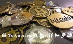 如何注册Tokenim钱包：详细步骤与指南