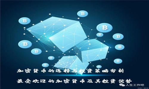 加密货币的选择与投资策略分析

最受欢迎的加密货币及其投资优势