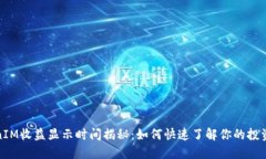 TokenIM收益显示时间揭秘：如何快速了解你的投资