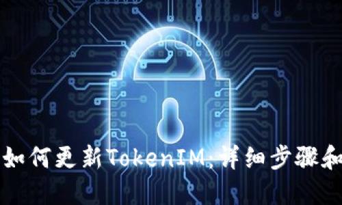 苹果手机如何更新TokenIM：详细步骤和实用技巧