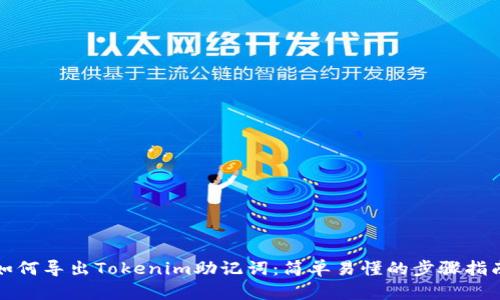 如何导出Tokenim助记词：简单易懂的步骤指南