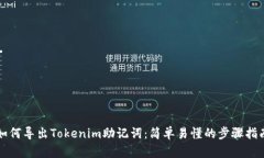 如何导出Tokenim助记词：简单易懂的步骤指南