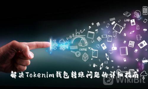 解决Tokenim钱包转账问题的详细指南