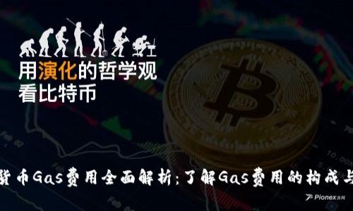 加密货币Gas费用全面解析：了解Gas费用的构成与技巧