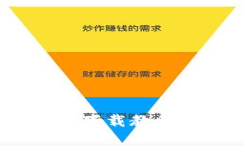 Tokenim苹果版下载教程：快速上手指南