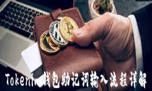 
Tokenim钱包助记词输入流程详解