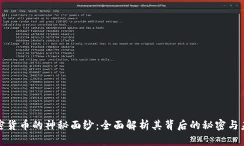 揭开加密货币的神秘面纱：全面解析其背后的秘密与未来发展