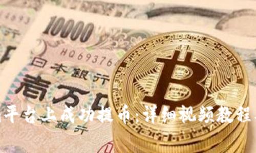 如何在Tokenim平台上成功提币：详细视频教程及常见问题解析