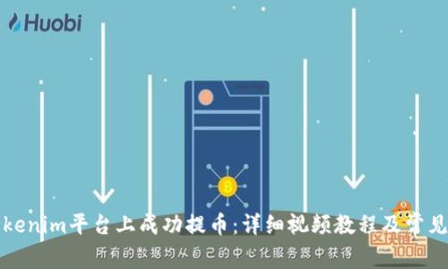 如何在Tokenim平台上成功提币：详细视频教程及常见问题解析