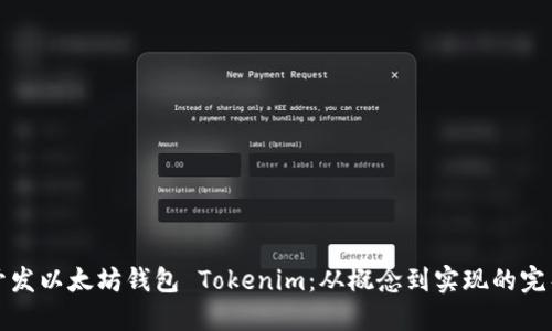 如何开发以太坊钱包 Tokenim：从概念到实现的完整指南