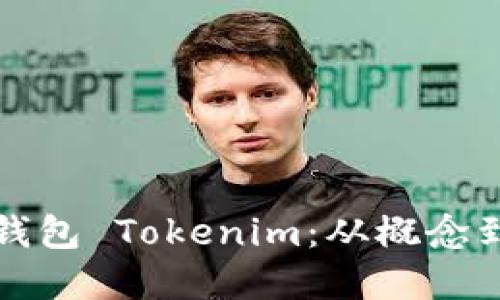 如何开发以太坊钱包 Tokenim：从概念到实现的完整指南