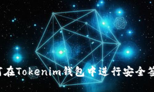 如何在Tokenim钱包中进行安全签名？