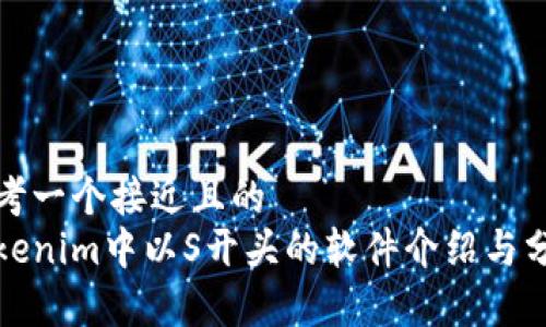 思考一个接近且的  
Tokenim中以S开头的软件介绍与分析