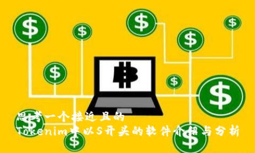 思考一个接近且的  
Tokenim中以S开头的软件介绍与分析