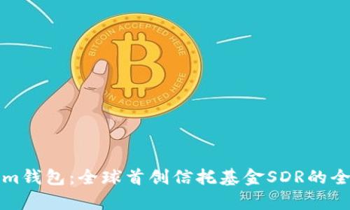 Tokenim钱包：全球首创信托基金SDR的全面解析