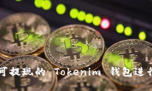 如何安全使用可提现的 Tokenim 钱包进行加密货币交易