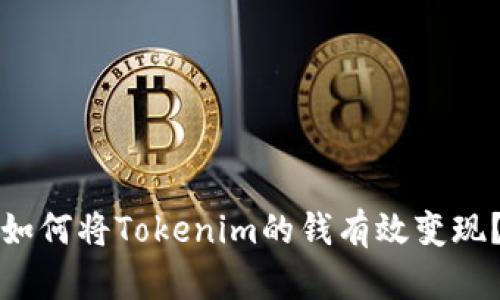 如何将Tokenim的钱有效变现？