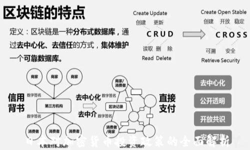 
日本对加密货币投资政策的全面解析