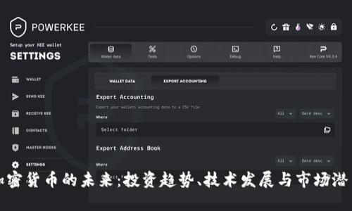 加密货币的未来：投资趋势、技术发展与市场潜力