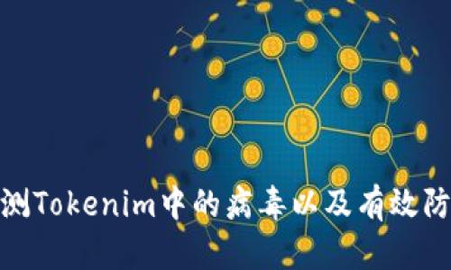 如何检测Tokenim中的病毒以及有效防护措施