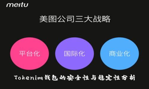 Tokenim钱包的安全性与稳定性分析