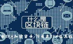 深入解析IPX加密货币：什么是IPX及其投资机会