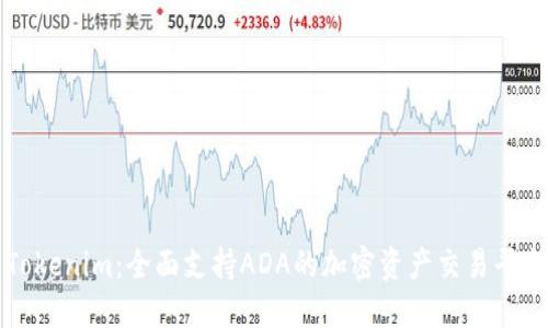 Tokenim：全面支持ADA的加密资产交易平台