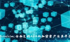 Tokenim：全面支持ADA的加密资产交易平台