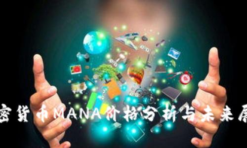 加密货币MANA价格分析与未来展望