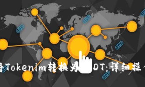 如何将Tokenim转换为USDT：详细操作指南