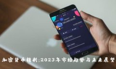 加密货币转折：2023年市场趋势与未来展望