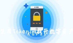 如何有效使用Tokenim提升数字资产管理效率