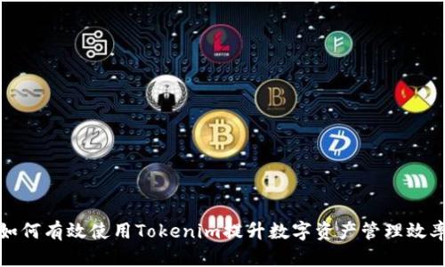 如何有效使用Tokenim提升数字资产管理效率