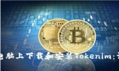 如何在电脑上下载和安装Tokenim：详细指南