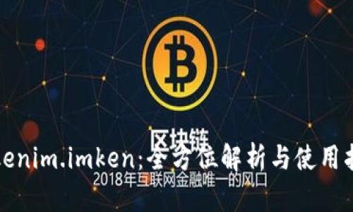 Tokenim.imken：全方位解析与使用指南