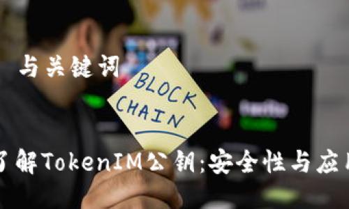 ### 与关键词


深入了解TokenIM公钥：安全性与应用解析