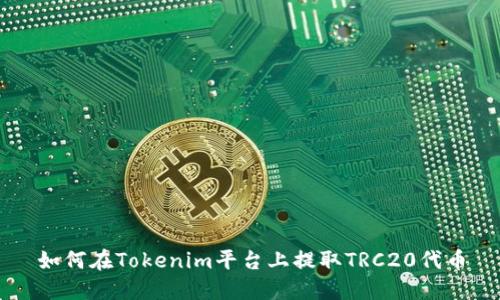 如何在Tokenim平台上提取TRC20代币