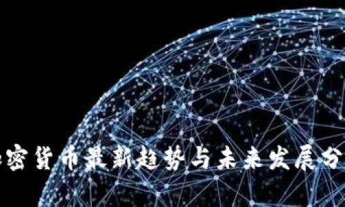 加密货币最新趋势与未来发展分析