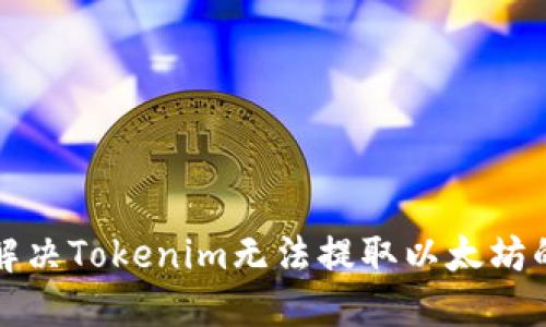 如何解决Tokenim无法提取以太坊的问题