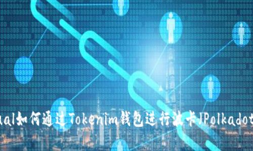 bilingual/bilingual如何通过Tokenim钱包进行波卡（Polkadot）挖矿的全面指南