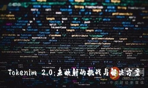 Tokenim 2.0：未映射的挑战与解决方案