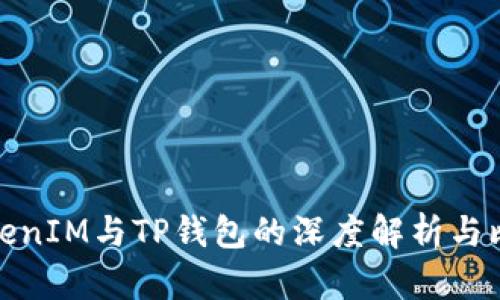 TokenIM与TP钱包的深度解析与比较