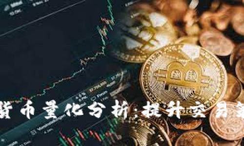 全面解析加密货币量化分析：提升交易策略的科学方法