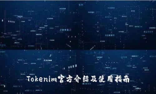 Tokenim官方介绍及使用指南