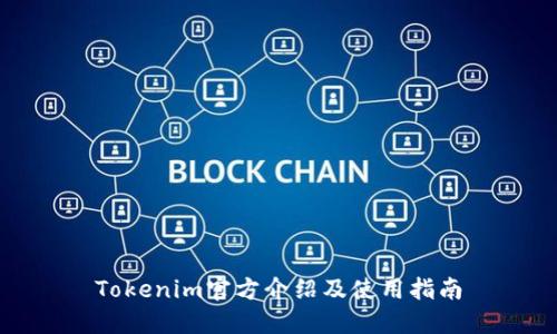 Tokenim官方介绍及使用指南