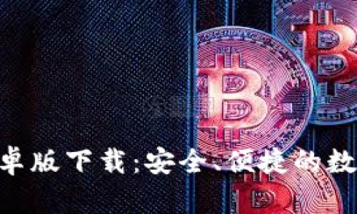 Tokenim钱包安卓版下载：安全、便捷的数字资产管理工具