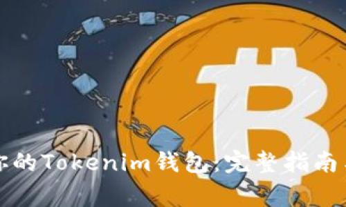 如何快速找回你的Tokenim钱包：完整指南与常见问题解答