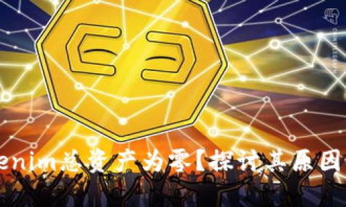 ### Tokenim总资产为零？探讨其原因及解决方案